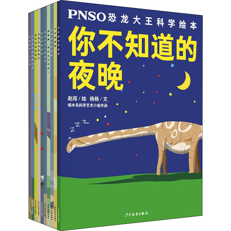 PNSO恐龙大王科学绘本(全10册)杨杨 著 赵闯 绘9787558908446书籍\/杂志\/报纸/儿童读物/童书/科普百科