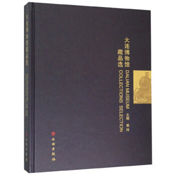 大连博物馆藏品选姜晔 编9787501063550书籍\/杂志\/报纸/历史/文物/考古