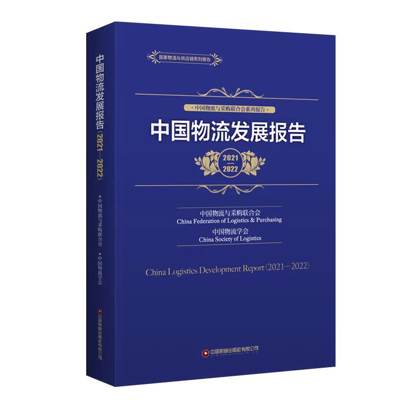 中国物流发展报告 2021-2022中国物流与采购联合会,中国物流学会 编9787504777362书籍\/杂志\/报纸/管理/供应链管理