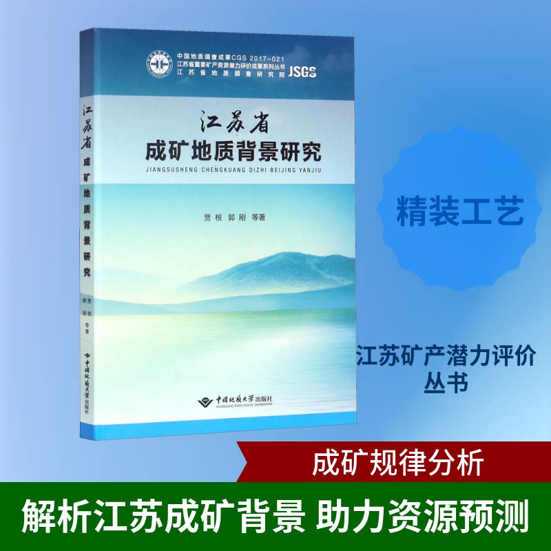 江苏省成矿地质背景研究贾根,郭刚 等 著9787562539926书籍\/杂志\/报纸/自然科学/天文学