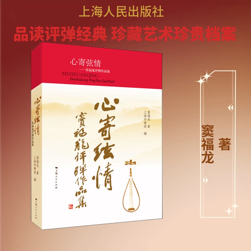 心寄弦情 窦福龙评弹作品集窦福龙 著 上海评弹团 编9787208159525书籍\/杂志\/报纸/文学/中国近代随笔