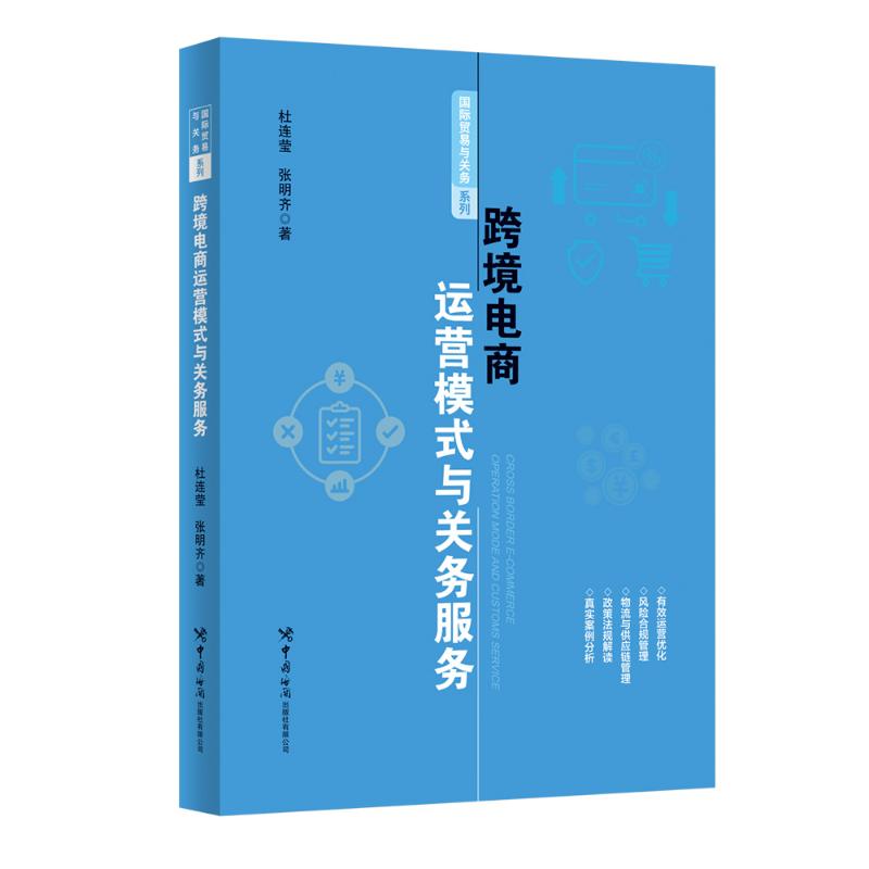 跨境电商运营模式与关务服务杜连莹张明齐 著9787517508908书籍\/杂志\/报纸/管理/电子商务