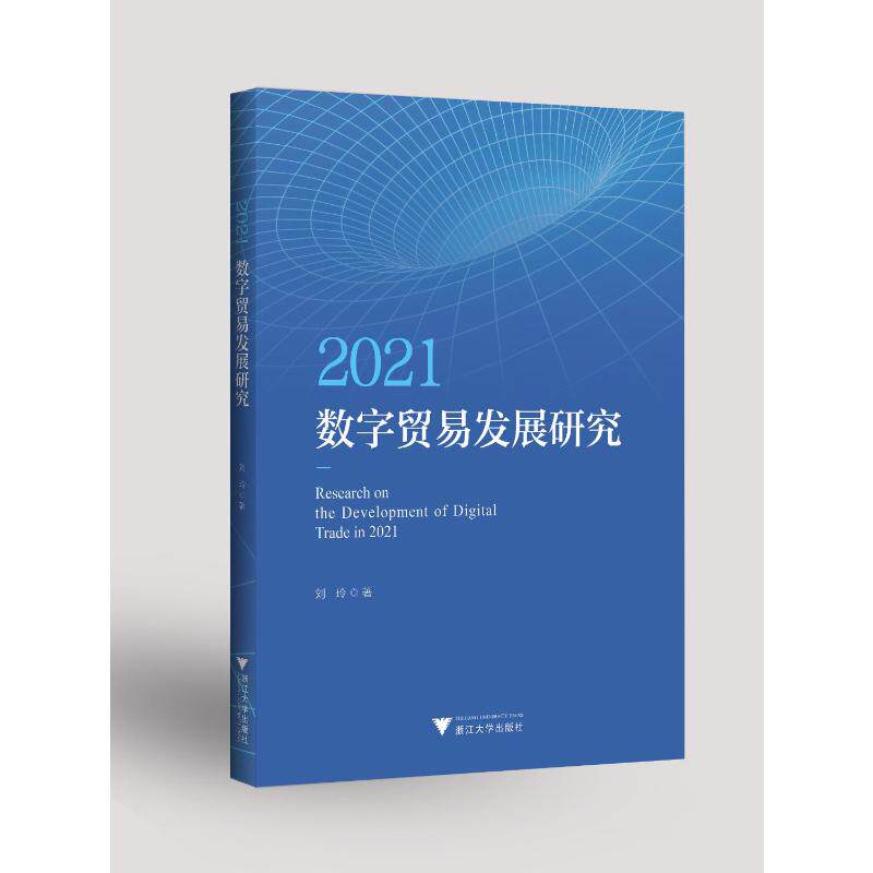2021数字贸易发展研究丁书锋9787308227988书籍\/杂志\/报纸/经济/国际贸易/世界各国贸易