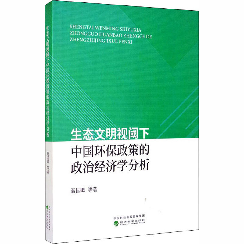 生态文明视阈下中国环保政策的政治经济学分析聂国卿 等9787521809558书籍\/杂志\/报纸/经济/中国经济/中国经济史
