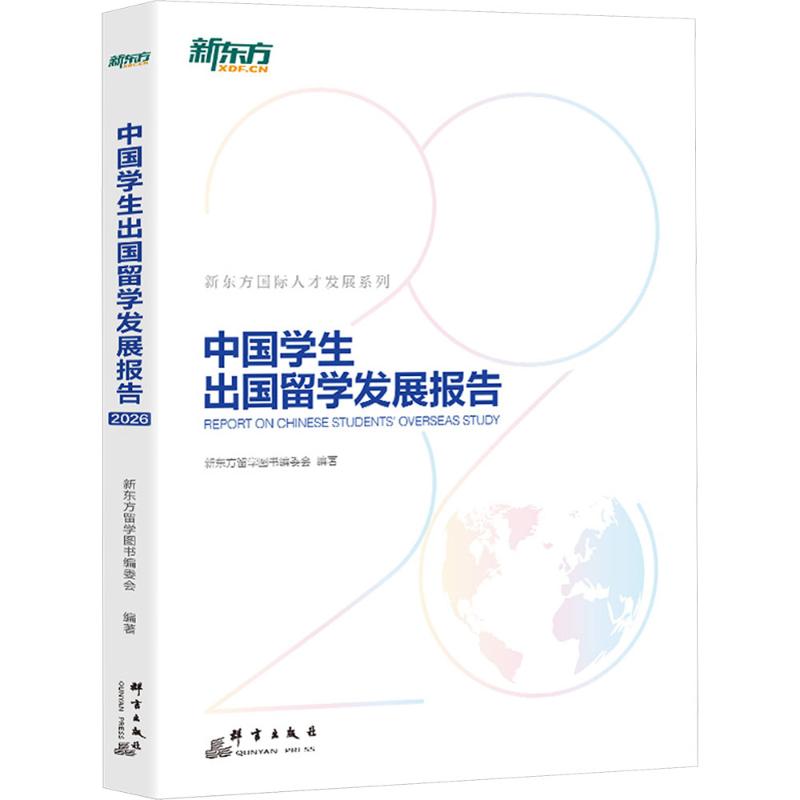 新东方 (26) 中国学生出国留学发展报告新东方留学图书编委会 编著 编9787519310769书籍\/杂志\/报纸//教材/教辅//外语/外语