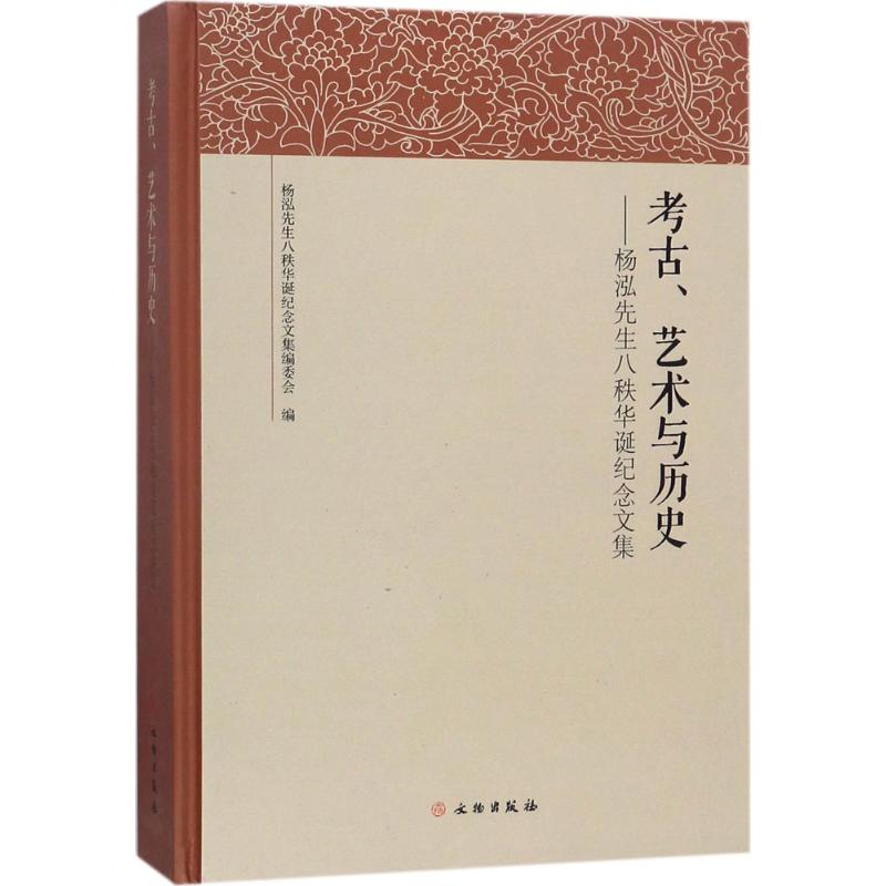 考古、艺术与历史杨泓先生八秩华诞纪念文编委 编9787501045358书籍\/杂志\/报纸/社会科学/社会学