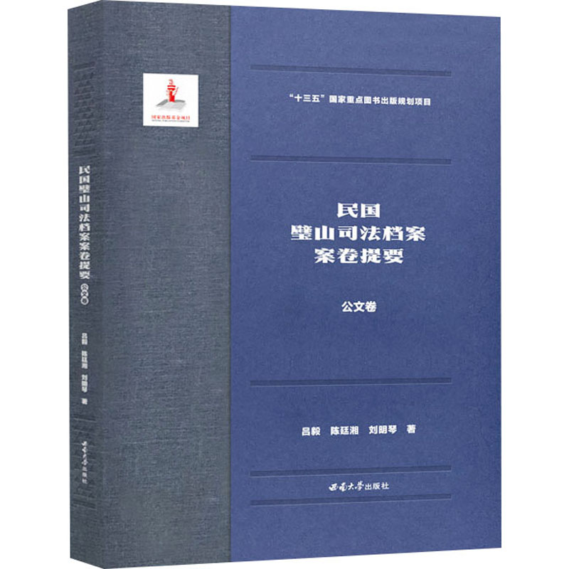 民国璧山司法档案案卷提要 公文卷吕毅,陈廷湘,刘明琴9787569700039书籍\/杂志\/报纸/法律/学理