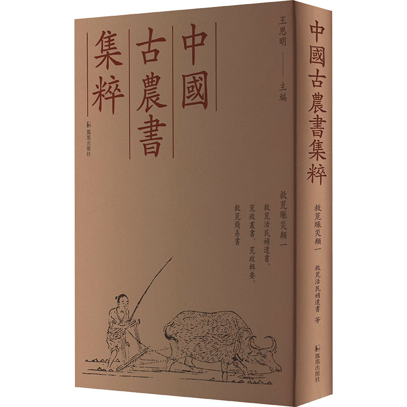 救荒活民补遗书、荒政丛书、荒政辑要、救荒简易书王思明 编9787550640627书籍\/杂志\/报纸/历史/历史知识读物