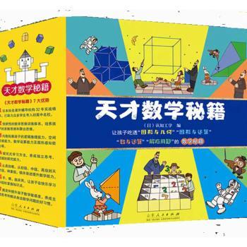 天才数学秘籍(全10册)(日)石川久雄9787209140294书籍\/杂志\/报纸/儿童读物/童书/益智游戏/立体翻翻书/玩具书