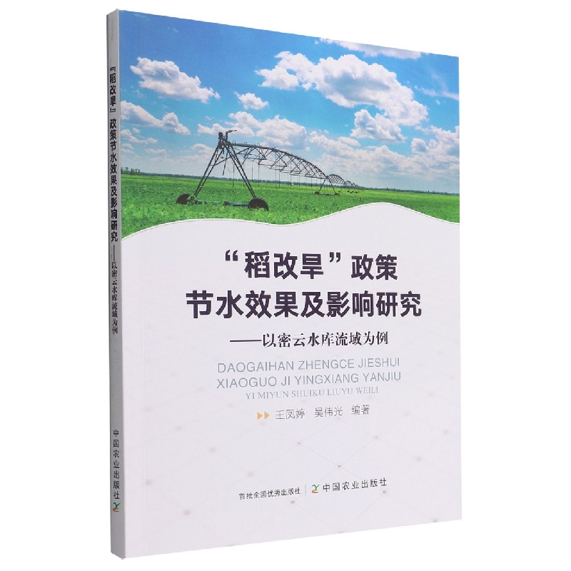 “稻改旱”政策节水效果及影响研究——以密云水库流域为例王凤婷 吴伟光9787109295988工业/农业技术/农业/园艺