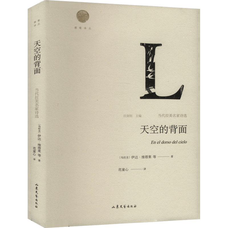 天空的背面 当代拉美名家诗选(乌拉圭)伊达·维塔莱 等 著 范童心 译9787532957903书籍\/杂志\/报纸/文学/文学