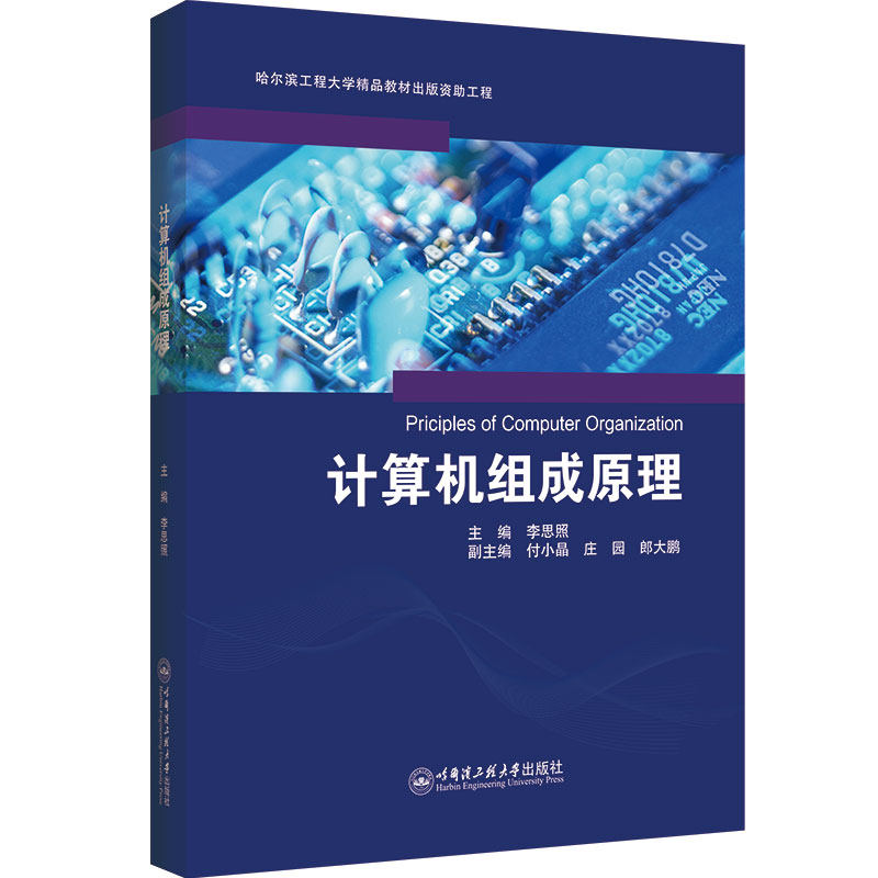 计算机组成原理李思照 著9787566147158书籍\/杂志\/报纸/计算机/网络/计算机软件工程（新）