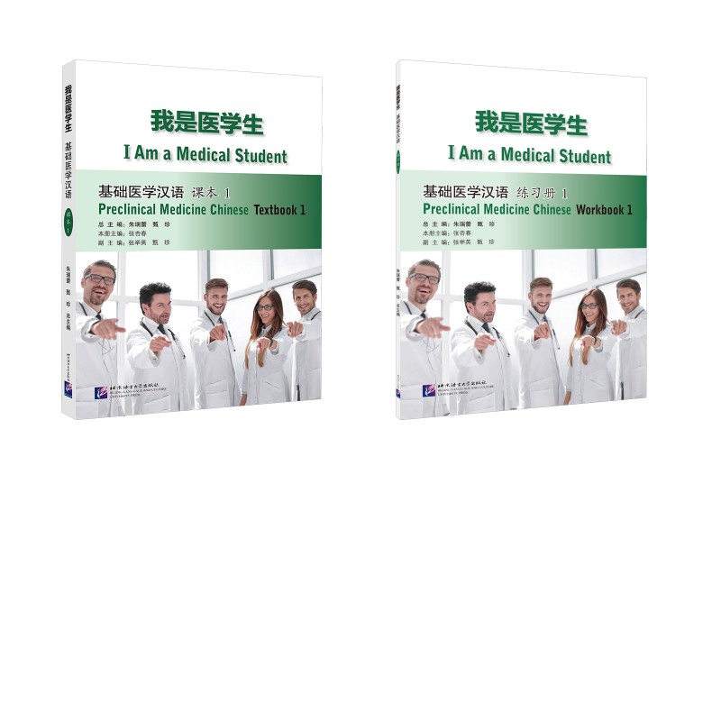 我是医学生 基础医学汉语1 课本+练习册朱瑞蕾,甄珍,张杏春 编9787561961117书籍\/杂志\/报纸/外语/语言文字/实用英语/教材