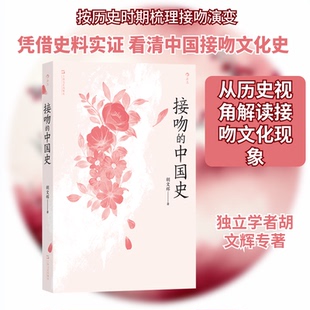 接吻的中国史胡文辉 著9787532180844书籍\/杂志\/报纸/历史/中国史/中国通史