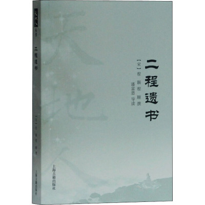 二程遗书[宋]程颢著；程颐撰著；潘富恩导读9787532596201书籍\/杂志\/报纸/哲学和宗教/中国哲学
