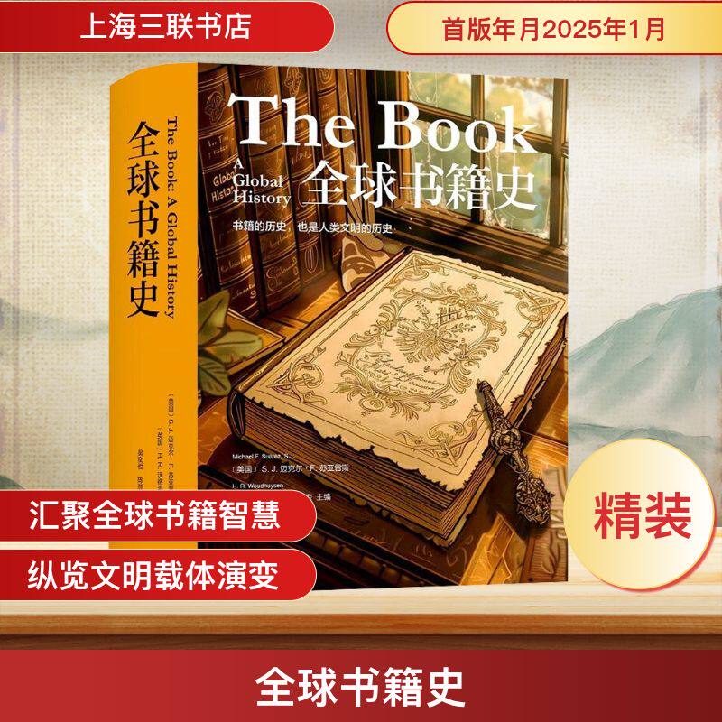 全球书籍史(美)S.J.迈克尔·F.苏亚雷斯,(英)H.R.沃德海森 编 吴奕俊,陈丽丽 译9787542688156书籍\/杂志\/报纸/历史/历史知识读物