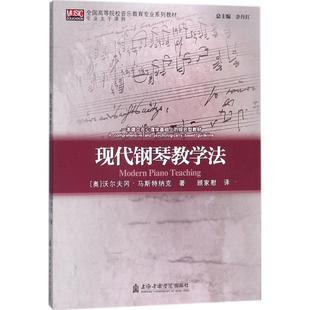现代钢琴教学法(奥)沃尔夫冈·马斯特纳克(Wolfgang Mastnak) 著;顾家慰 译9787556602643书籍\/杂志\/报纸/艺术/音乐（新）