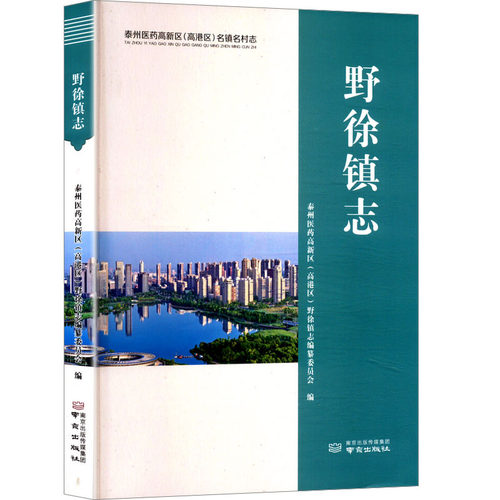 野徐镇志泰州医药高新区(高港区)野徐镇志编纂委员会 编9787553349893书籍\/杂志\/报纸/历史/地方史志/民族史志