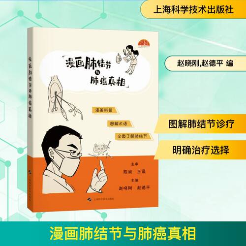 漫画肺结节与肺癌赵晓刚,赵德平 编9787547871133书籍\/杂志\/报纸/医学卫生/内科学