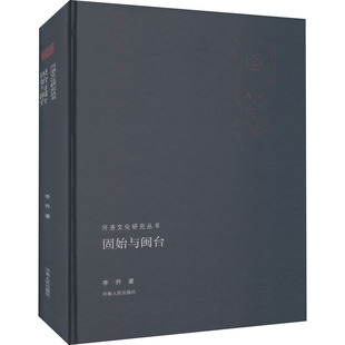 固始与闽台李乔9787215113305书籍\/杂志\/报纸/文化/信息与知识传播/地域文化 群众文化