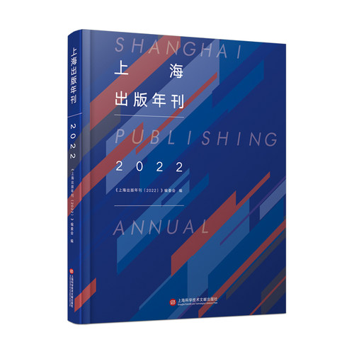 上海出版年刊 2022《上海出版年刊（2022）》编委会9787543988118书籍\/杂志\/报纸/社会科学/传媒出版
