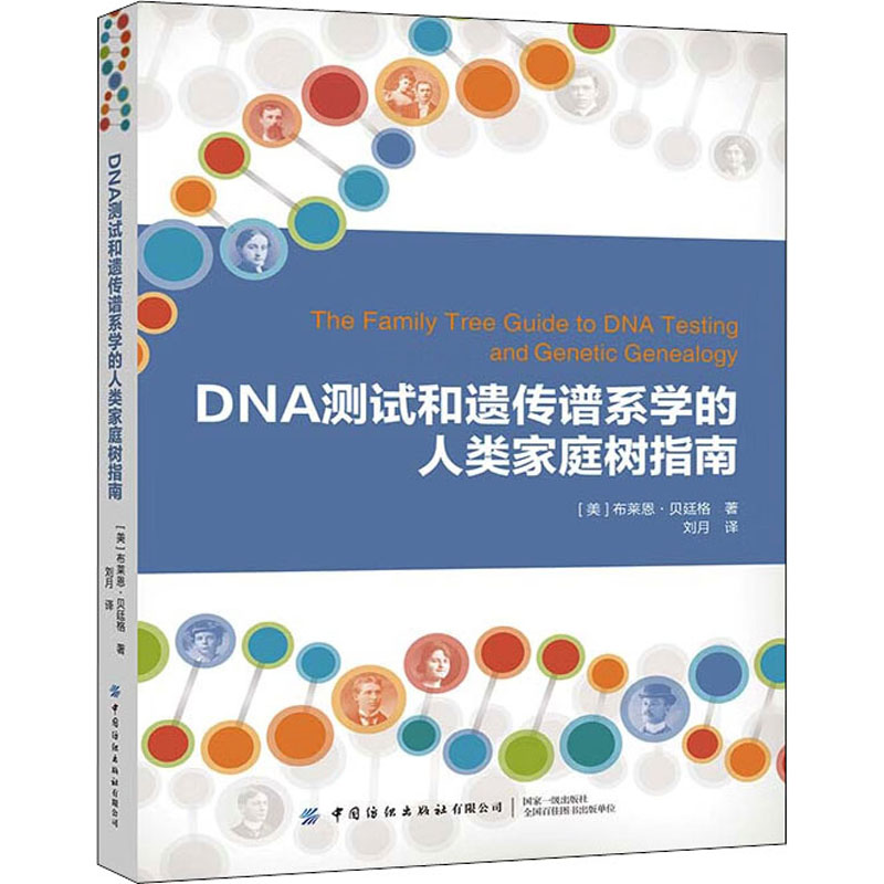 DNA测试和遗传谱系学的人类家庭树指南(美)布莱恩·贝廷格 著 刘月 译9787518094004书籍\/杂志\/报纸/自然科学/自然科学总论
