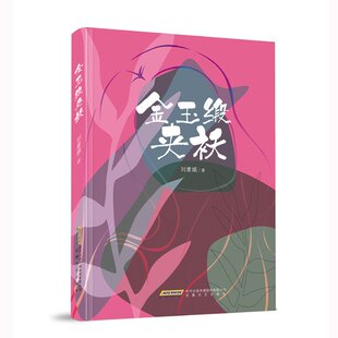 金玉缎夹袄刘素娥9787539676746书籍\/杂志\/报纸/文学/现代/当代文学