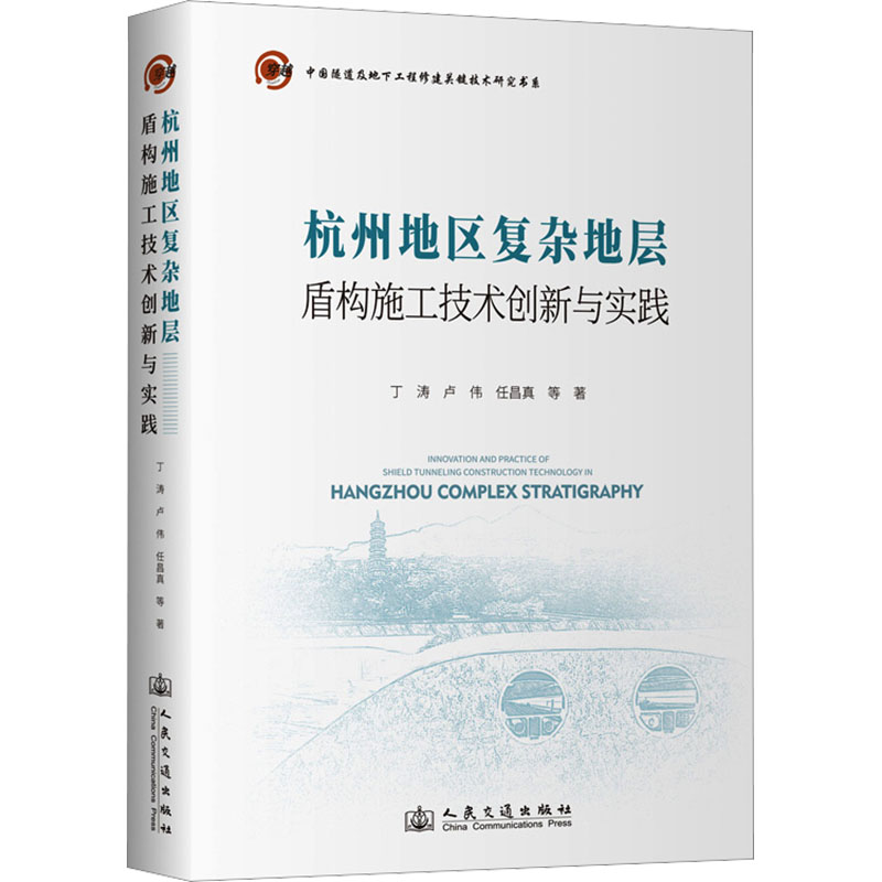 杭州地区复杂地层盾构施工技术创新与实践丁涛 等 著 著9787114209086书籍\/杂志\/报纸/工业/农业技术/交通/运输