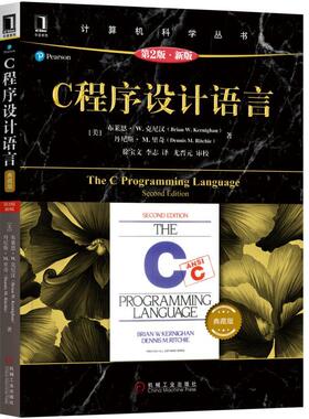 C程序设计语言(原书第2版.新版)(典藏版)[美]布莱恩·克尼汉Brian W. Kernighan,丹尼斯·里奇Dennis9787111617945
