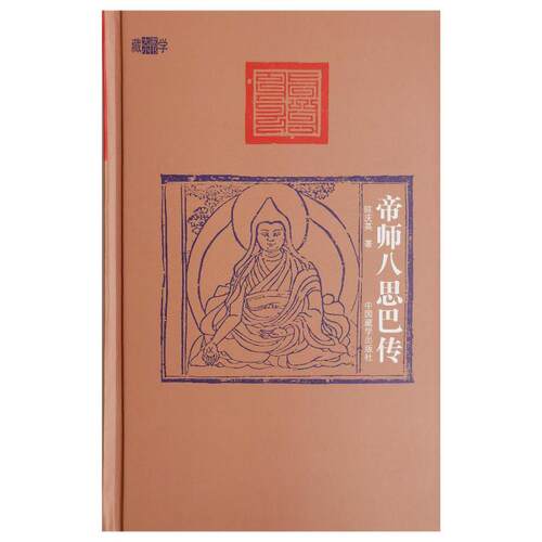 帝师八思巴传（精装）陈庆英 著9787521104400书籍\/杂志\/报纸/哲学和宗教/宗教知识读物