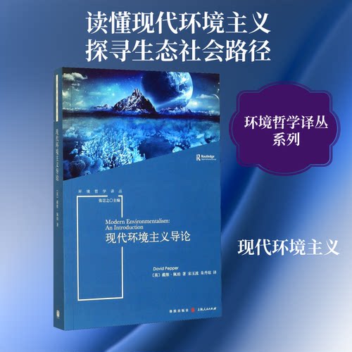现代环境义论(英)戴维·佩珀(David Pepper) 著 宋玉波,朱丹琼 译9787543230767书籍\/杂志\/报纸/哲学和宗教/哲学知识读物