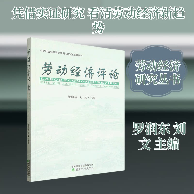 劳动经济评论 8卷 第2辑罗润东,刘文 主编 编9787521873795书籍\/杂志\/报纸/经济/经济理论