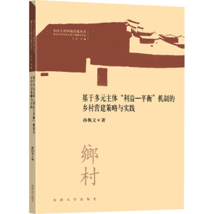 平衡 机制 乡村营建策略与实践孙佩文 基于多元 王竹 利益 著 编9787576611625 主体