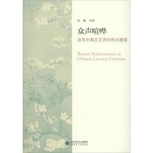 众声喧哗张璐 等 著9787303219735书籍\/杂志\/报纸/艺术/艺术理论(新)