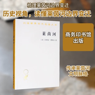 莱茵河 历史、神话和现实(法)吕西安·费弗尔(Lucien Febvre) 著 许明龙 译9787100070997书籍\/杂志\/报纸/历史/世界史/世界通史