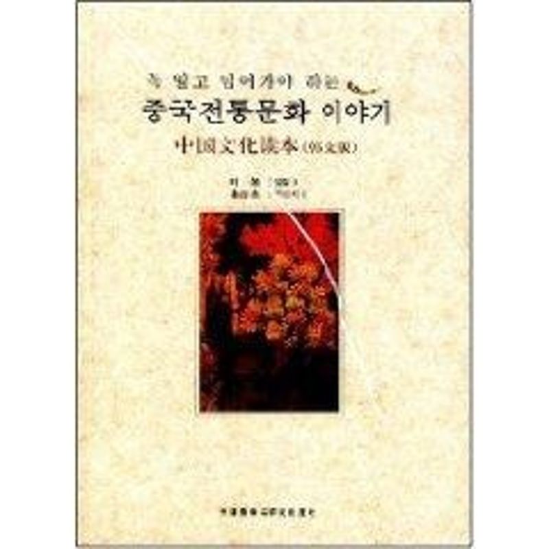 中国文化读本(韩文版)叶朗，朱良志  著9787560076867书籍\/杂志\/报纸/外语/语言文字/外语/语系