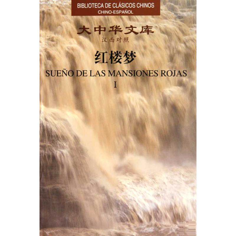 红楼梦(7册)(中西)(清)曹雪芹,高鹗 著作 (秘)拉乌尔 译者9787119060002书籍\/杂志\/报纸/外语/语言文字/外语/法语