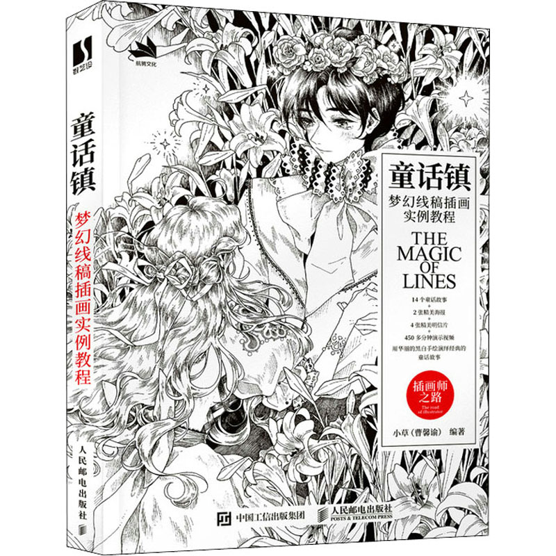 童话镇 梦幻线稿插画实例教程小草 编9787115573353书籍\/杂志\/报纸/儿童读物/童书/儿童文学