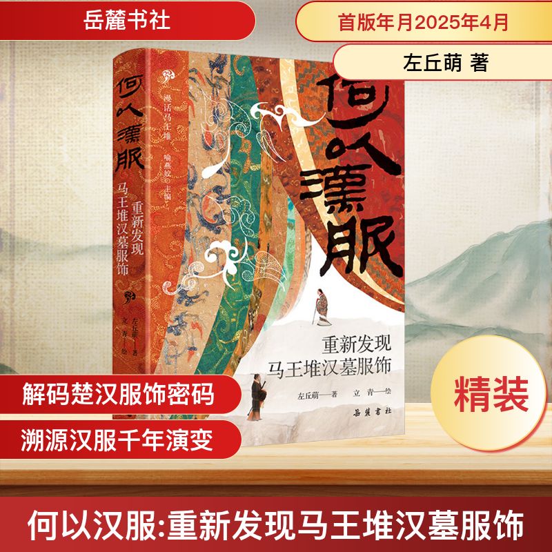 何以汉服 重新发现马王堆汉墓服饰左丘萌 著 立青 绘9787553822662书籍\/杂志\/报纸/历史/文物/考古
