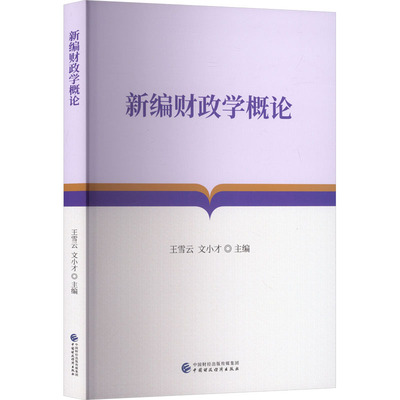 新编财政学概论王雪云，文小才 著9787522340470书籍\/杂志\/报纸//教材/教辅//教材/大学教材