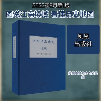 江南旧志图选·境域苏州市地方志办公室 编9787550637146书籍\/杂志\/报纸/历史/历史知识读物