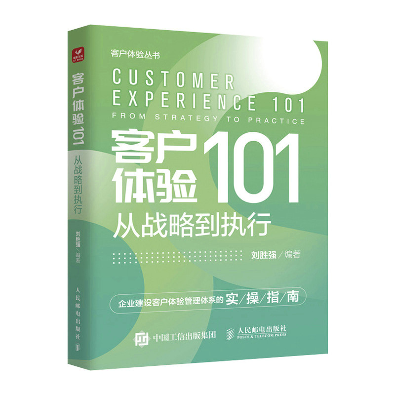 客户体验101：从战略到执行刘胜强9787115598929书籍\/杂志\/报纸/管理/广告营销