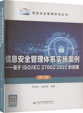 信息安全管理体系实施案例——基于ISO/IEC 27002:2022的部署 第3版李德波,谢宗晓 编9787502653699