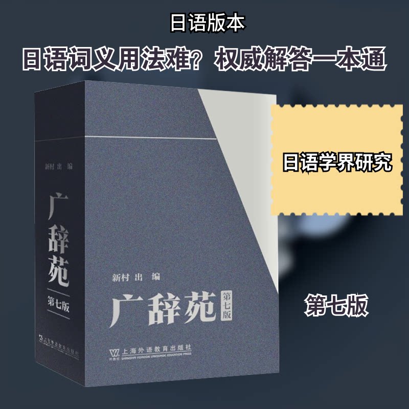 广辞苑 第七版 日文(全2册)(日)新村出 编 编9787544682565书籍\/杂志\/报纸/外语/语言文字/实用英语/教材