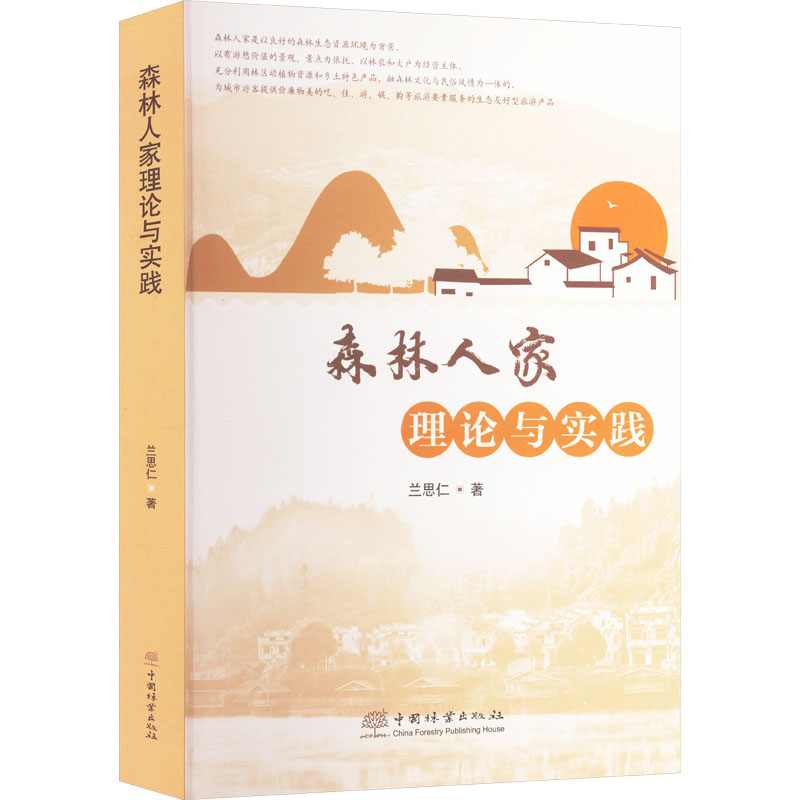 森林人家理论与实践兰思仁 著9787521921731书籍\/杂志\/报纸/工业/农业技术/农业/农业基础科学