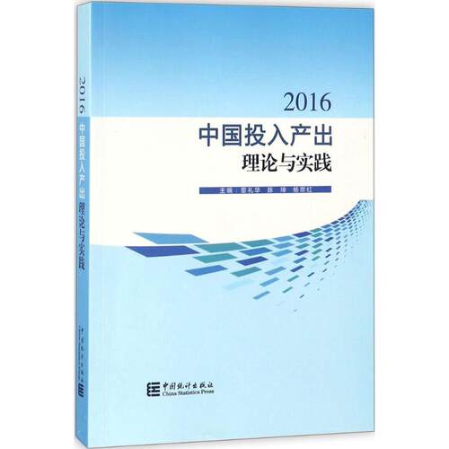 中投入出理论与实践.2016董礼华,陈璋,杨翠红 主编9787503784484书籍\/杂志\/报纸/经济/统计 审计