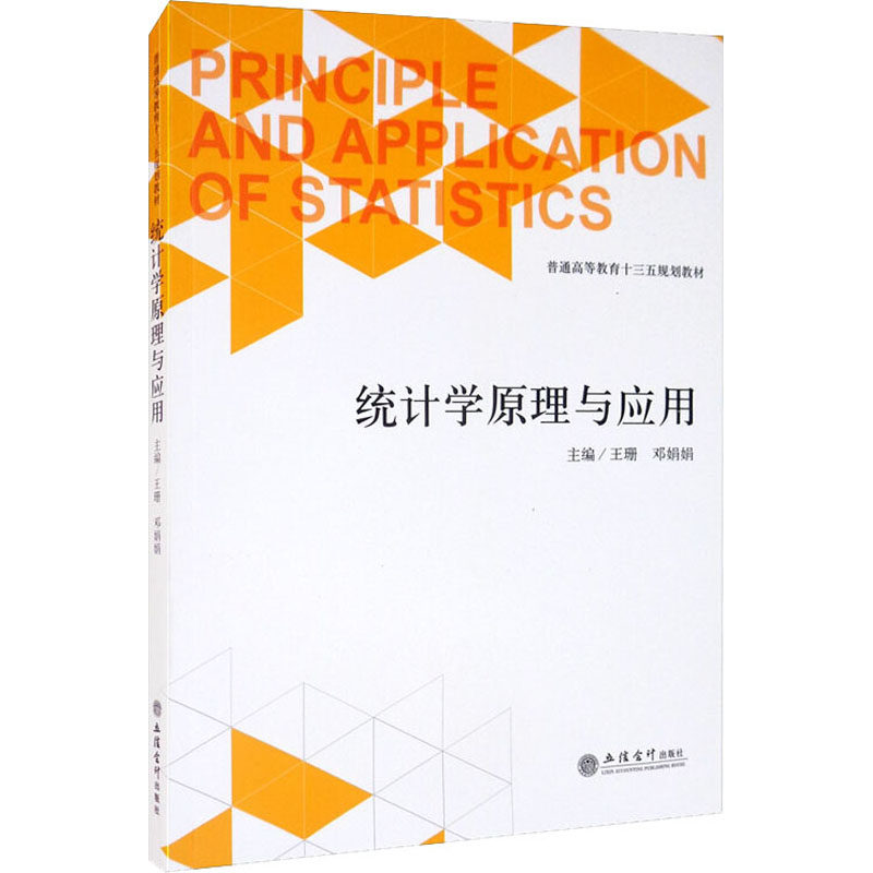 统计学原理与应用王珊,邓娟娟 编9787542962560书籍\/杂志\/报纸//教材/教辅//教材/大学教材