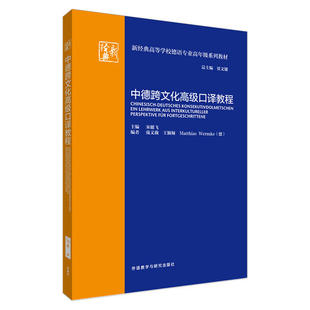 中德跨文化高级口译教程宋健飞主编；庞文薇，王颖频，（德）沃姆克编9787521303261书籍\/杂志\/报纸/外语/语言文字/外语/德语