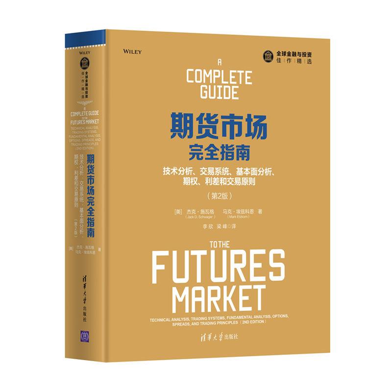 期货市场指南 技术分析、交易系统、基本面分析、期权、利差和交易原则 第2版