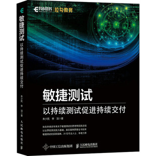 敏捷测试 以持续测试促进持续交付朱少民,李洁9787115560988书籍\/杂志\/报纸/计算机/网络/程序设计（新）